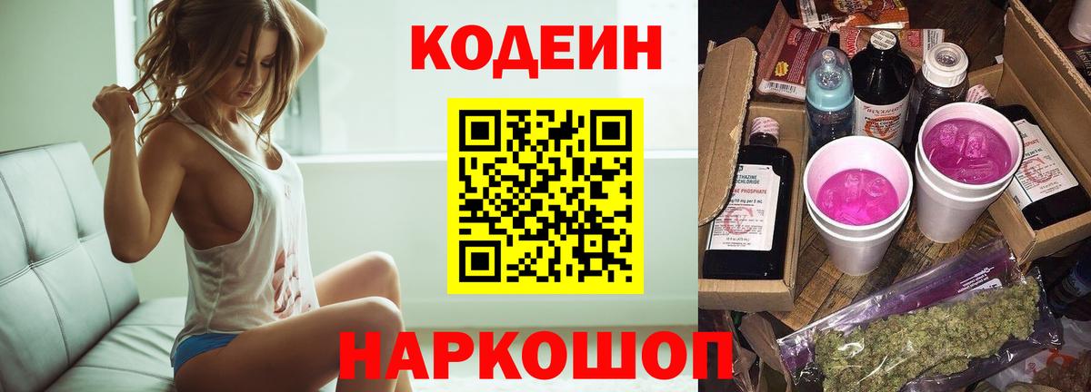 Киселёвск  Codein Purple Drank  Вход с VPN  Кодеиновый сироп Lean Purple Drank 